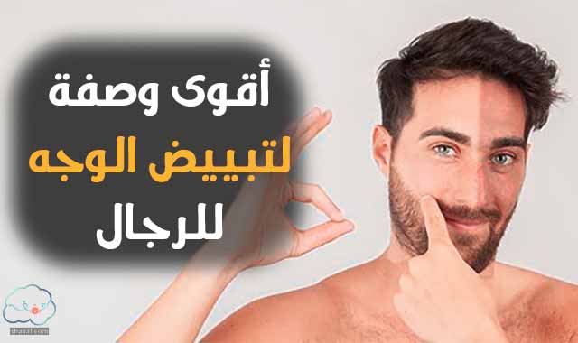 تفتيح البشرة للرجال السمر | تبييض البشرة للرجال تفتيح البشرة للرجال السمر | تبييض البشرة للرجال