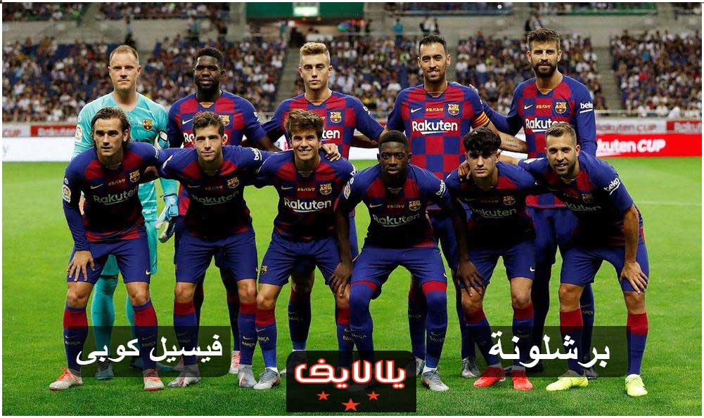 مشاهدة مباراة برشلونة وفيسيل كوبى اليوم بث مباشر فى مباراة ودية مشاهدة مباراة برشلونة وفيسيل كوبى اليوم بث مباشر فى مباراة ودية