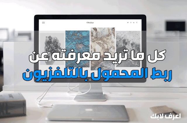 ربط هاتفك المحمول بشاشة التلفزيون ربط هاتفك المحمول بشاشة التلفزيون
