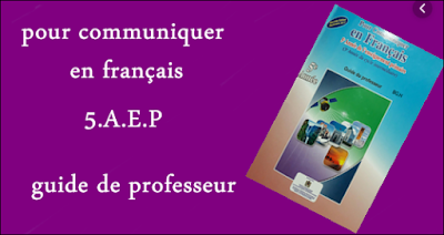 دليل اللغة الفرنسية الجديد للخامس ابتدائي Guide enseignant pour communiquer en français 5AEP