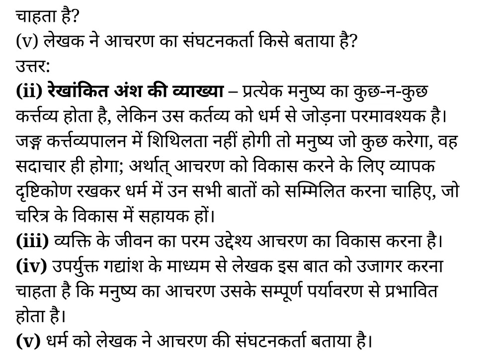 कक्षा 11 हिंदी गद्य गरिमा अध्याय 4 के नोट्स हिंदी में एनसीईआरटी समाधान, class 11 hindi gadya garima chapter 4, class 11 hindi gadya garima chapter 4 ncert solutions in hindi, class 11 hindi gadya garima chapter 4 notes in hindi, class 11 hindi gadya garima chapter 4 question answer, class 11 hindi gadya garima chapter 4 notes, 11 class gadya garima chapter 4 gadya garima chapter 4 in hindi, class 11 hindi gadya garima chapter 4 in hindi, class 11 hindi gadya garima chapter 4 important questions in hindi, class 11 hindi chapter 4 notes in hindi, class 11 hindi gadya garima chapter 4 test, class 11 hindi chapter 1gadya garima chapter 4 pdf, class 11 hindi gadya garima chapter 4 notes pdf, class 11 hindi gadya garima chapter 4 exercise solutions, class 11 hindi gadya garima chapter 4, class 11 hindi gadya garima chapter 4 notes study rankers, class 11 hindi gadya garima chapter 4 notes, class 11 hindi chapter 4 notes, gadya garima chapter 4 class 11 notes pdf, gadya garima chapter 4 class 11 notes ncert, gadya garima chapter 4 class 11 pdf, gadya garima chapter 4 book, gadya garima chapter 4 quiz class 11 , 11 th gadya garima chapter 4 book up board, up board 11 th gadya garima chapter 4 notes, कक्षा 11 हिंदी गद्य गरिमा अध्याय 4 , कक्षा 11 हिंदी का गद्य गरिमा, कक्षा 11 हिंदी के गद्य गरिमा अध्याय 4 के नोट्स हिंदी में, कक्षा 11 का हिंदी गद्य गरिमा अध्याय 4 का प्रश्न उत्तर, कक्षा 11 हिंदी गद्य गरिमा अध्याय 4 के नोट्स, 11 कक्षा हिंदी गद्य गरिमा अध्याय 4 हिंदी में,कक्षा 11 हिंदी गद्य गरिमा अध्याय 4 हिंदी में, कक्षा 11 हिंदी गद्य गरिमा अध्याय 4 महत्वपूर्ण प्रश्न हिंदी में,कक्षा 11 के हिंदी के नोट्स हिंदी में,हिंदी कक्षा 11 नोट्स pdf, हिंदी कक्षा 11 नोट्स 2021 ncert, हिंदी कक्षा 11 pdf, हिंदी पुस्तक, हिंदी की बुक, हिंदी प्रश्नोत्तरी class 11 , 11 वीं हिंदी पुस्तक up board, बिहार बोर्ड 11 पुस्तक वीं हिंदी नोट्स,