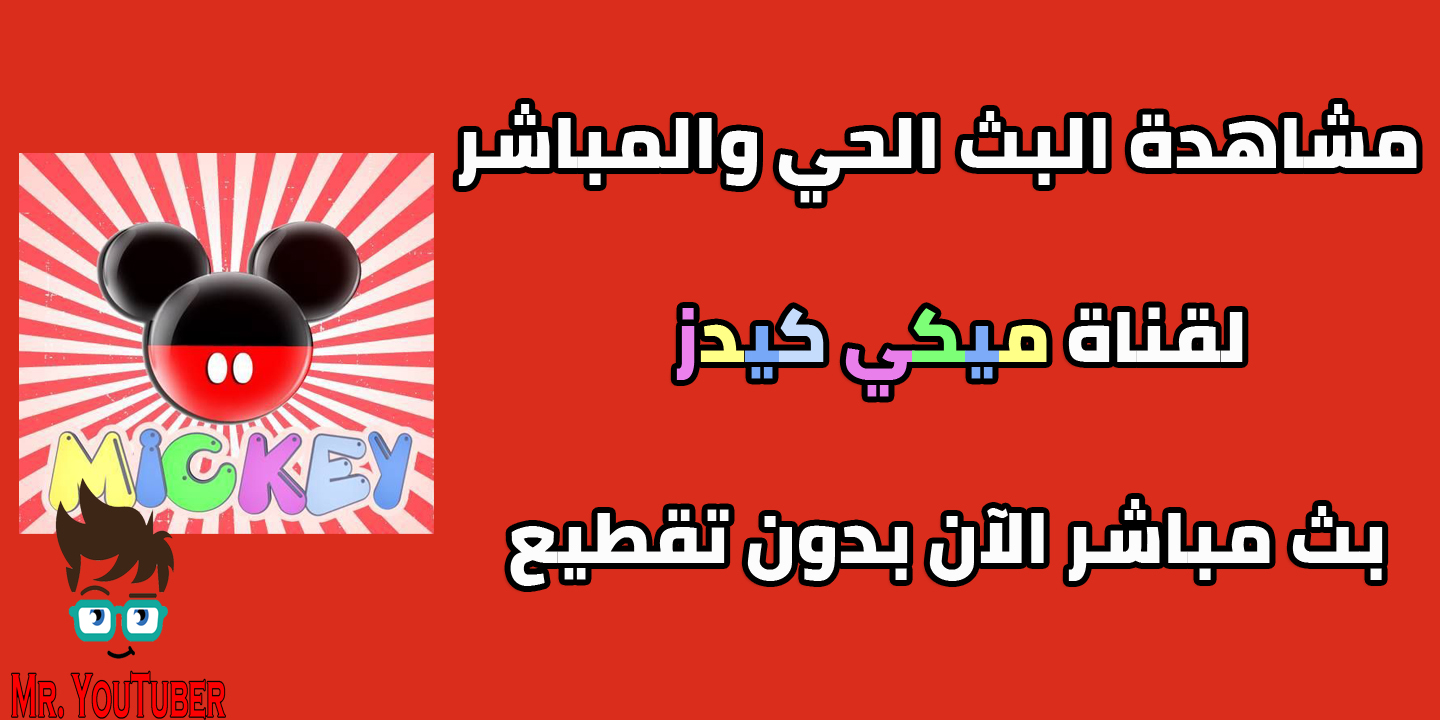 قناة ميكي بث مباشر