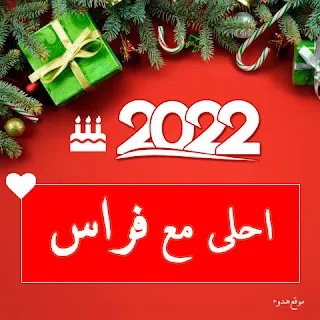 صور 2022 احلى مع فراس