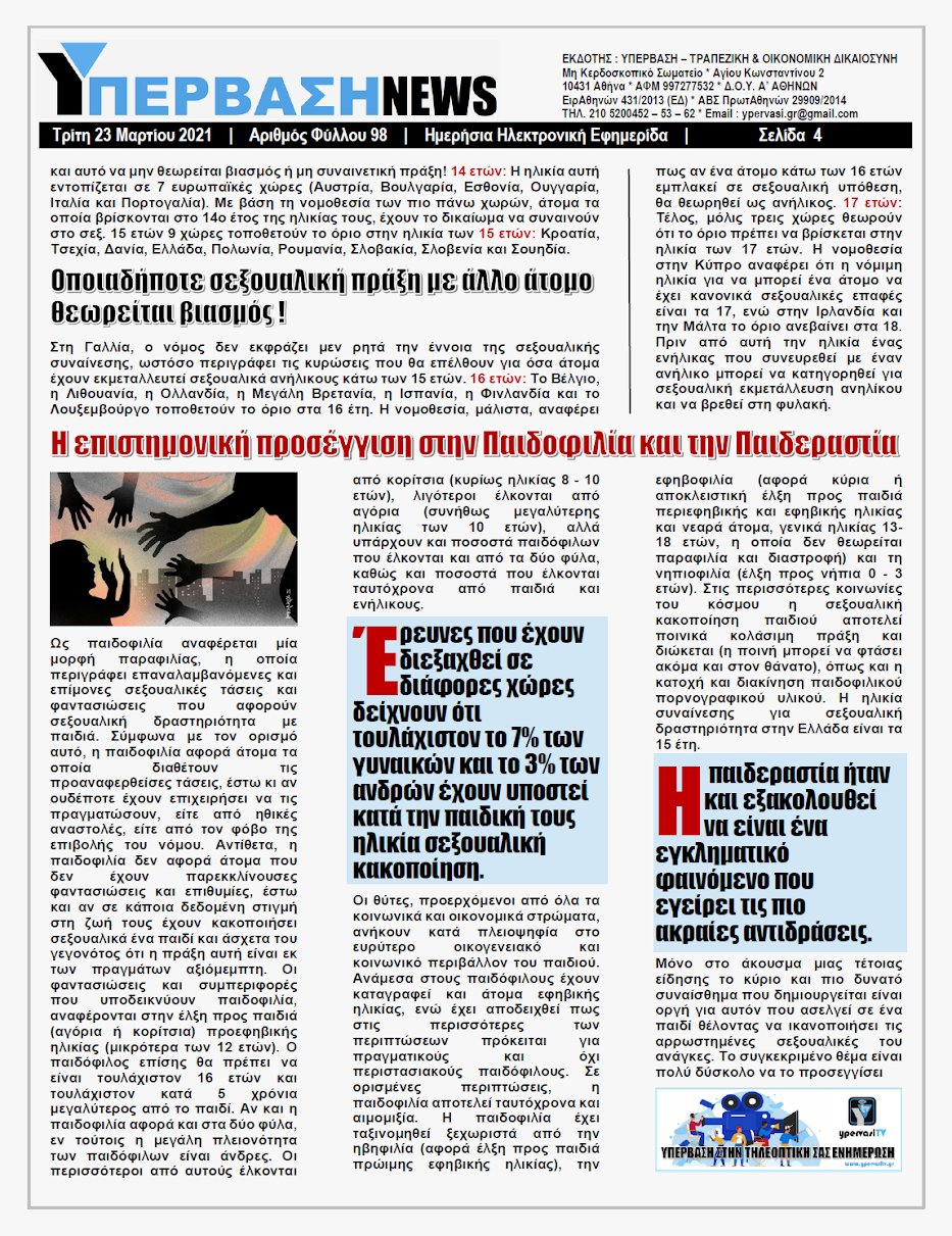 ΥΠΕΡΒΑΣΗ NEWS 23/03/2021 | Παιδοφιλία-Παιδεραστία: Η κοινωνική μάστιγα της εποχής και τρόποι προστασίας των παιδιών 4 YNEWS%2B23032021%2BPG4