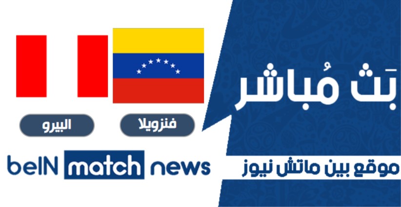 معاينة : فنزويلا ضد بيرو ، أخبار الفريق ، التشكيلات معاينة : فنزويلا ضد بيرو ، أخبار الفريق ، التشكيلات