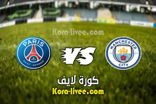 مشاهدة مباراة مانشستر سيتي وباريس سان جيرمان بث مباشر كورة لايف 04-05-2021 دوري أبطال أوروبا