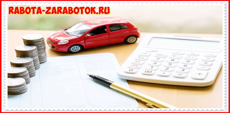 Автомобильный кредит: на что рассчитывать Автомобильный кредит: на что рассчитывать