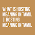What Is Hosting Meaning In Tamil | Hosting Meaning In Tamil