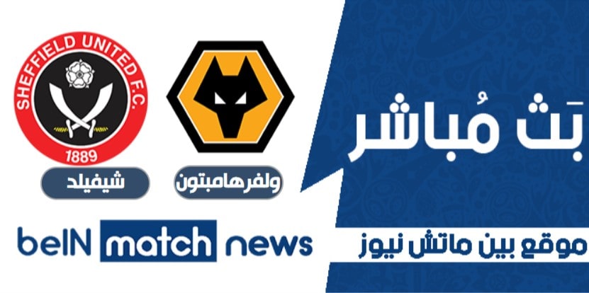 موعد مباراة وولفرهامبتون وشيفيلد يونايتد اليوم -04-2021 في الدوري الإنجليزي موعد مباراة وولفرهامبتون وشيفيلد يونايتد اليوم -04-2021 في الدوري الإنجليزي
