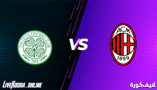 مشاهدة مباراة ميلان وسيلتك بث مباشر بتاريخ 03-12-2020 في الدوري الأوروبي