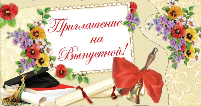 Наступающим, красивые пригласительные на выпускной 11 класс
