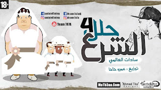 تحميل بروجكت الشرع حلل 4 الاصلي توزيع عمرو حاحا