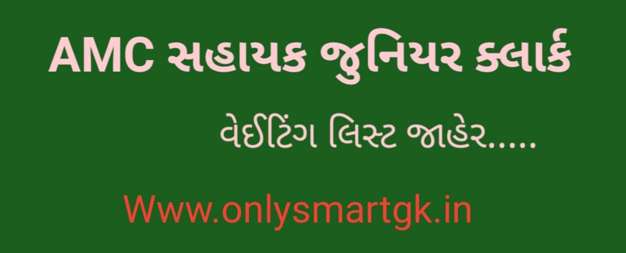 AMC Sahayak Junior Clerk (Advt.02/2019/20) Waiting List OnlySmartGk