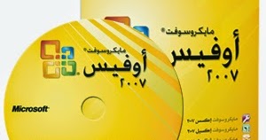 microsoft office enterprise 2007 عربي 7 free download