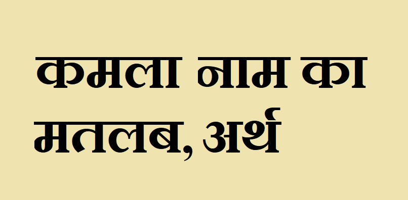 कमला नाम का मतलब - Kamla naam ka matlab