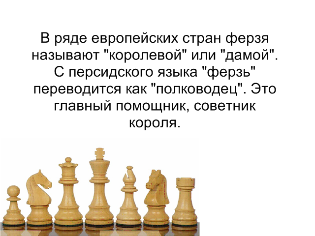 король и ферзь белые. ферзь в шахматах это королева. шахматные фигуры ладья король ферзь конь слон пешка. королева и ферзь фигуры в шахматах. королева ферзь шахматы ладья.