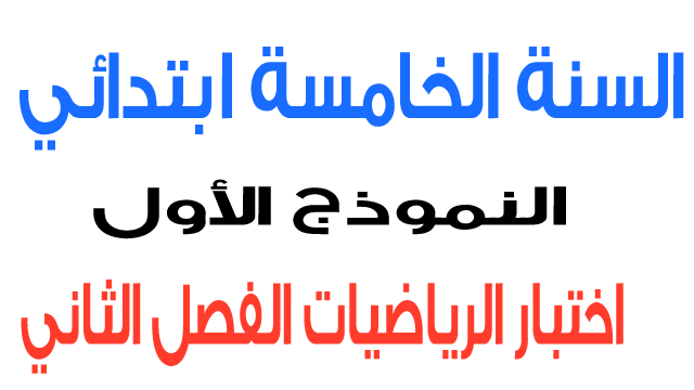 اختبار الأول في الرياضيات الفصل الثاني السنة الخامسة ابتدائي