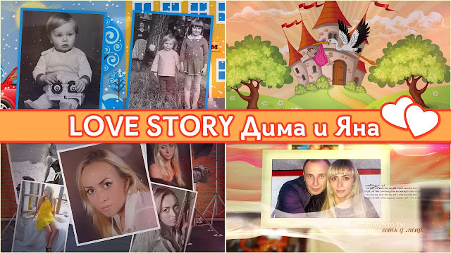 LOVE STORY   Дима и Яна