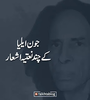 بتا رہی ہیں ضیائیں یہاں سے گزرے ہیں حضور کیا روشِ کہکشاں سے گزرے ہیں  ہوئے ہیں آج وہ عنوانِ داستانِ جمال وگرنہ یوں تو ہر اِک داستاں سے گزرے ہیں  ہر ایک بزم میں کہتے ہیں فخر سے جبریل حضور خاص مِرے آشیاں سے گزرے ہیں  ہے مختصر یہی افسانہ شبِ معراج جہاں سے کوئی نہ گزرا وہاں سے گزرے ہیں  ۔۔۔۔۔۔۔۔۔ جون ایلیا