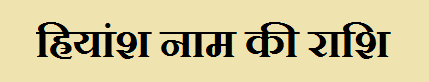 Hriyansh Name Rashi Information in Hindi
