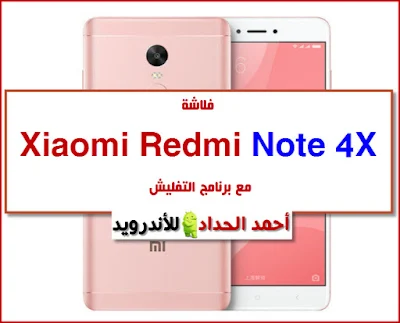 rom Redmi Note 4X firmware-روم-فلاشة رسمية فلاشة عالمية- global rom usb driver-adb drivers flash tool Redmi Note 4X برنامج تفليش Redmi Note 4X