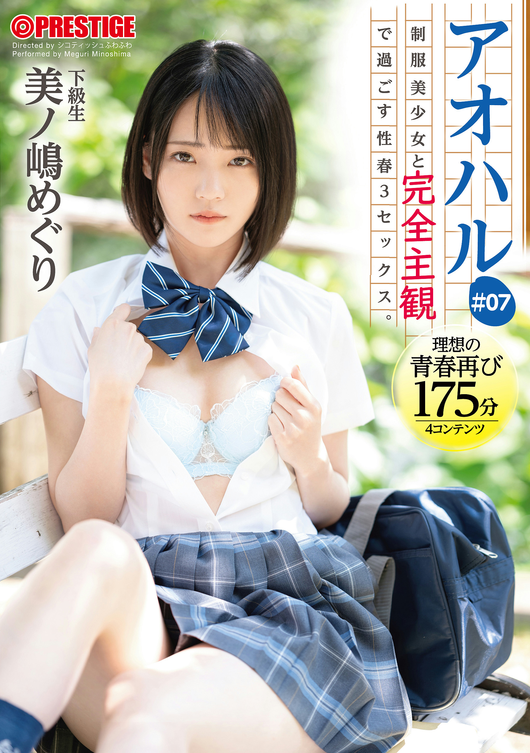 Prestige ABW-139 Aoharu Sex Spring 3 SEX Spending Completely Subjectively With A Beautiful Girl In Uniform.  #07 175 Minutes To Experience The Sweet And Sour Graffiti Of Youth From Your Perspective Meguri Minoshima