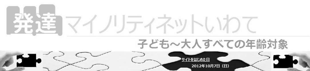 岩手発達障害情報サイト「発達マイノリティネットいわて」