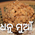 Dhanu Muan or Ghee Muan (धनु मुआँ/ଧନୁ ମୁଆଁ)