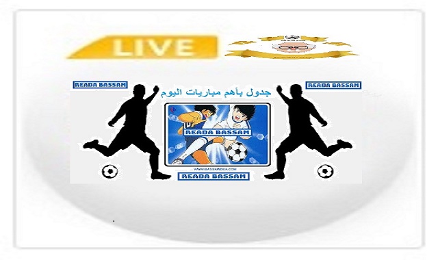 جدول أهم مباريات اليوم |The schedule of matches today جدول أهم مباريات اليوم |The schedule of matches today
