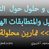 تمارين وحلول حول النشر والتعميل والمتطابقات الهامة الثالثة إعدادي تمارين وحلول حول النشر والتعميل والمتطابقات الهامة الثالثة إعدادي