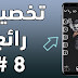 إجعل هاتفك بهذا الشكل الموجود على هاتف مستر نورو للمعلوميات #8 إجعل هاتفك بهذا الشكل الموجود على هاتف مستر نورو للمعلوميات #8