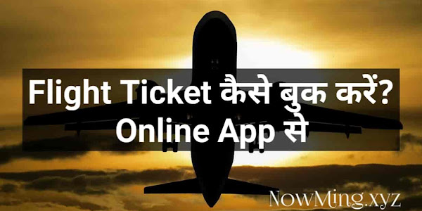 Flight Ticket कैसे बुक करें In Hindi - ऑनलाइन और ऐप से