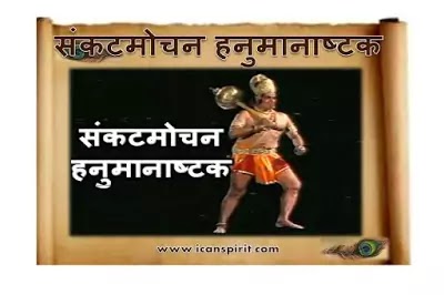 Sankat Mochan Hanuman Aashtak