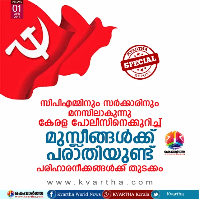 CPM and Kerala govt to resolve Muslim grievances against Police, Thiruvananthapuram, News, Politics, Complaint, Muslim, Police, Religion, CPM, Chief Minister, Pinarayi vijayan, Kerala.