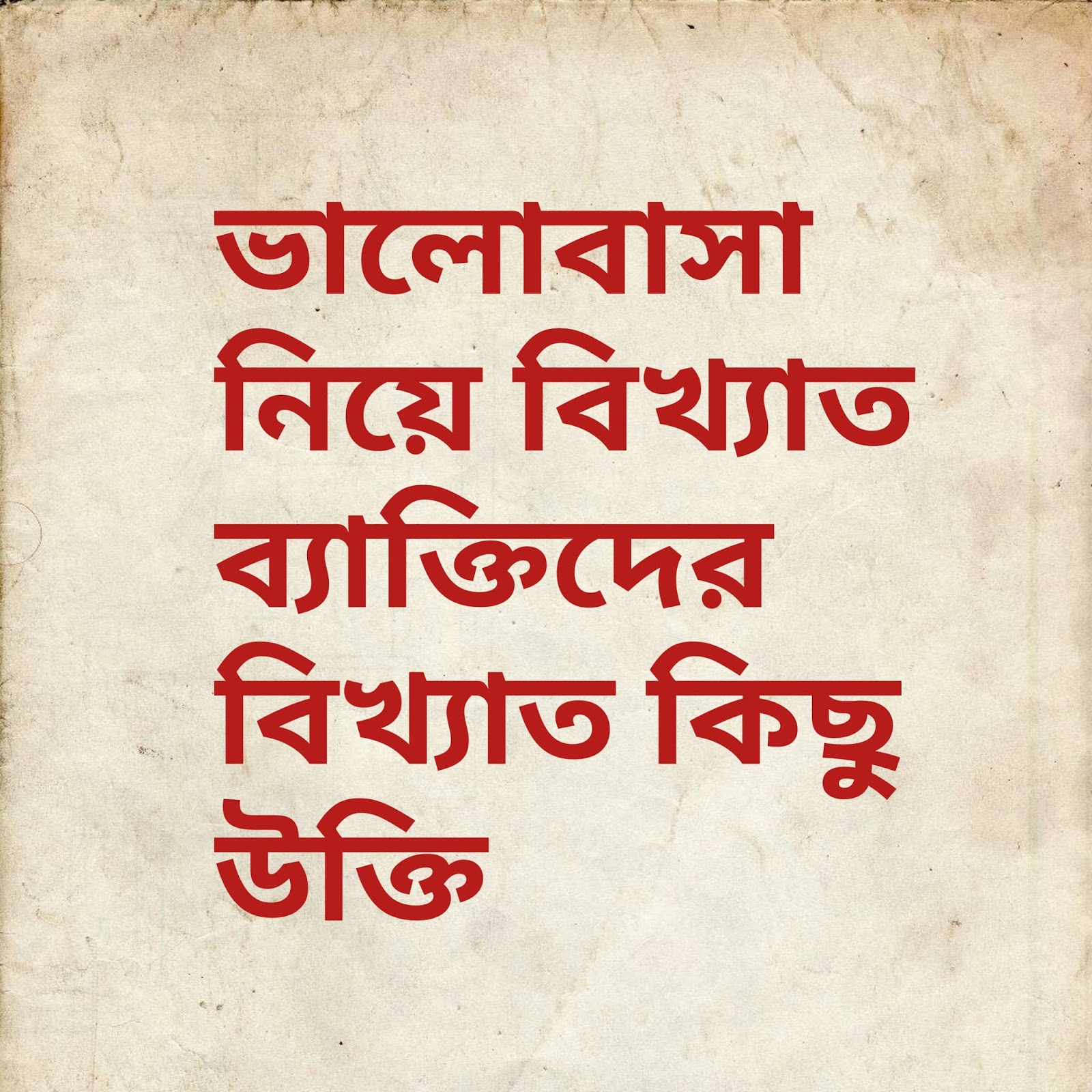 ভালোবাসা নিয়ে বিখ্যাত ১০টি উক্তি Top New 10 Best Bangla Love Status