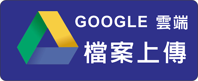 GOOGLE 雲端 - 檔案上傳教學