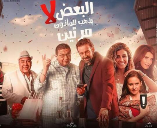 بوستر فيلم البعض لا يذهب للمأذون مرتين بوستر فيلم البعض لا يذهب للمأذون مرتين