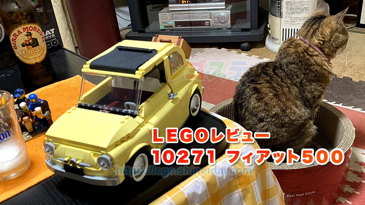 レゴ(R)LEGO(R)レビュー：10271 フィアット500：ルパン三世の愛車でおなじみ！