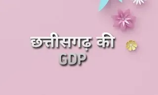 छत्तीसगढ़ की जीडीपी छत्तीसगढ़ की अर्थव्यवस्था - Economy of Chhattisgarh
