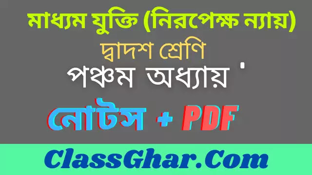 মাধ্যম যুক্তি (নিরপেক্ষ ন্যায়)