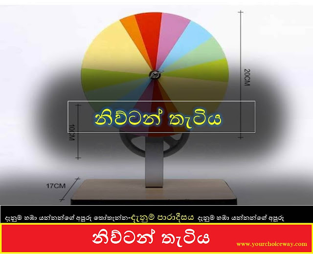 නිව්ටන් තැටිය -----🔴🟠🟡🟢🟣🔵🔵 ( Newton Disk ) - Your Choice Way