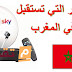 هذه هي الأقمار الصناعية التي تستقبل في المغرب بطبق 110سم الأقمار 2020 هذه هي الأقمار الصناعية التي تستقبل في المغرب بطبق 110سم الأقمار 2020