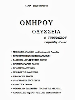 σχολικα βοηθηματα Ομηρου Οδυσσειας α Γυμνασιου