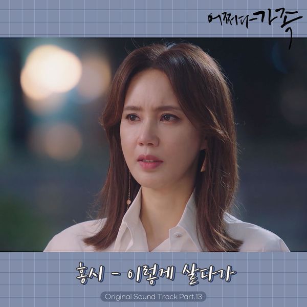 Hong Si – Somehow Family OST Part.13