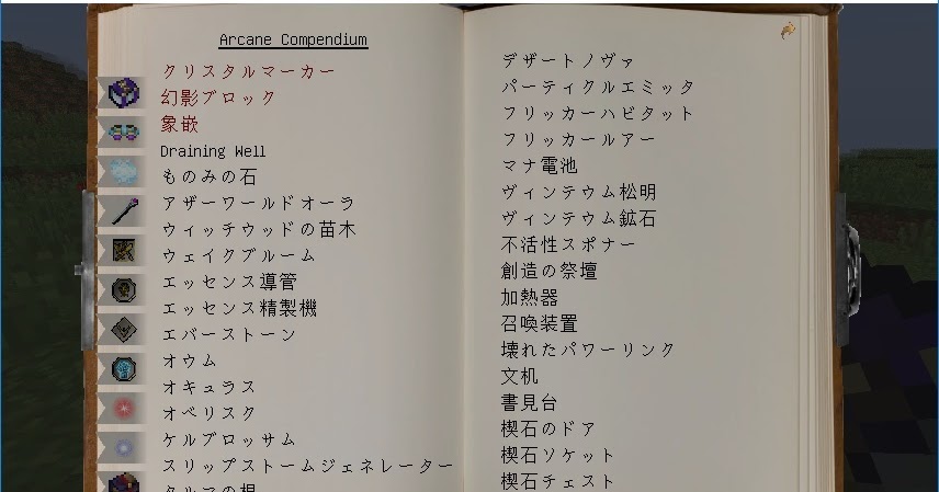 マターライフ マインクラフト 1 10 2 アルスマギカ2のダウンロードと秘儀大全の日本語化