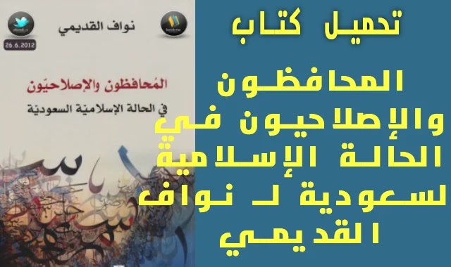 تحميل كتاب المحافظون والإصلاحيون في الحالة الإسلامية السعودية لـ نواف القديمي تحميل كتاب المحافظون والإصلاحيون في الحالة الإسلامية السعودية لـ نواف القديمي
