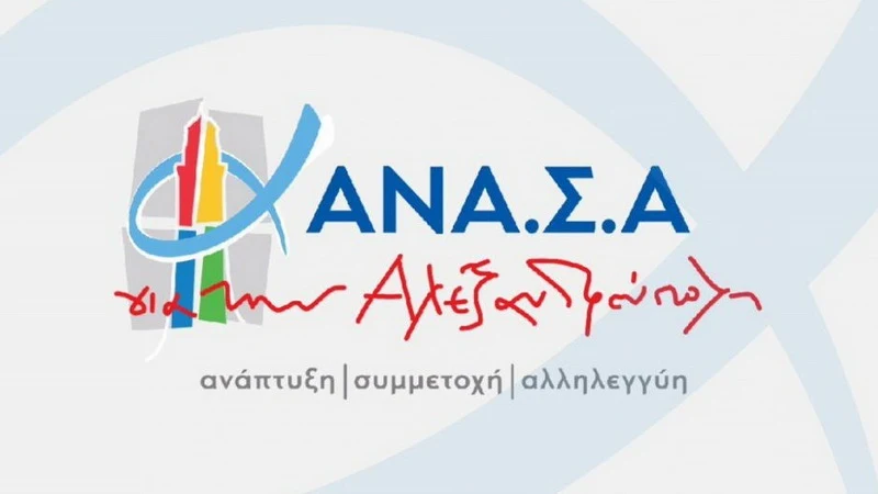 Αλεξανδρούπολη: Μαζική αποχώρηση μελών από τη δημοτική παράταξη ΑΝΑΣΑ