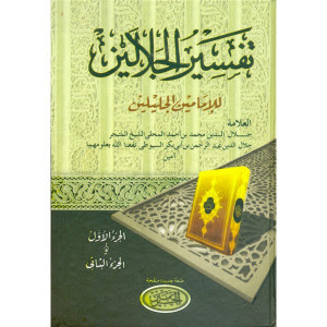 tafsir jalalain pdf, tafsir jalalain indonesia, tafsir jalalain download, tafsir jalalain online, tafsir al jalalain melayu pdf, tafsir jalalain malaysia, biodata tafsir jalalain, metode tafsir jalalain,