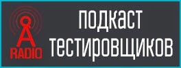 Русскоязычный подкаст тестировщиков