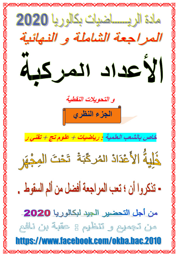 المراجعة الشاملة والنهائية في الأعداد المركبة ( رياضيات) تحضيرا للبكالوريا - جزء نظري %25D8%25A7%25D9%2584%25D9%2585%25D8%25B1%25D8%25A7%25D8%25AC%25D8%25B9%25D8%25A9%2B%25D8%25A7%25D9%2584%25D8%25B4%25D8%25A7%25D9%2585%25D9%2584%25D8%25A9%2B%25D9%2588%25D8%25A7%25D9%2584%25D9%2586%25D9%2587%25D8%25A7%25D8%25A6%25D9%258A%25D8%25A9%2B%25D9%2581%25D9%258A%2B%25D8%25A7%25D9%2584%25D8%25A3%25D8%25B9%25D8%25AF%25D8%25A7%25D8%25AF%2B%25D8%25A7%25D9%2584%25D9%2585%25D8%25B1%25D9%2583%25D8%25A8%25D8%25A9%2B%2528%2B%25D8%25B1%25D9%258A%25D8%25A7%25D8%25B6%25D9%258A%25D8%25A7%25D8%25AA%2529%2B%25D8%25AA%25D8%25AD%25D8%25B6%25D9%258A%25D8%25B1%25D8%25A7%2B%25D9%2584%25D9%2584%25D8%25A8%25D9%2583%25D8%25A7%25D9%2584%25D9%2588%25D8%25B1%25D9%258A%25D8%25A7%2B-%2B%25D8%25AC%25D8%25B2%25D8%25A1%2B%25D9%2586%25D8%25B8%25D8%25B1%25D9%258A